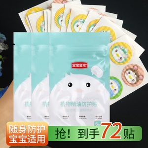 宝宝金水植物精油防护贴户外专用