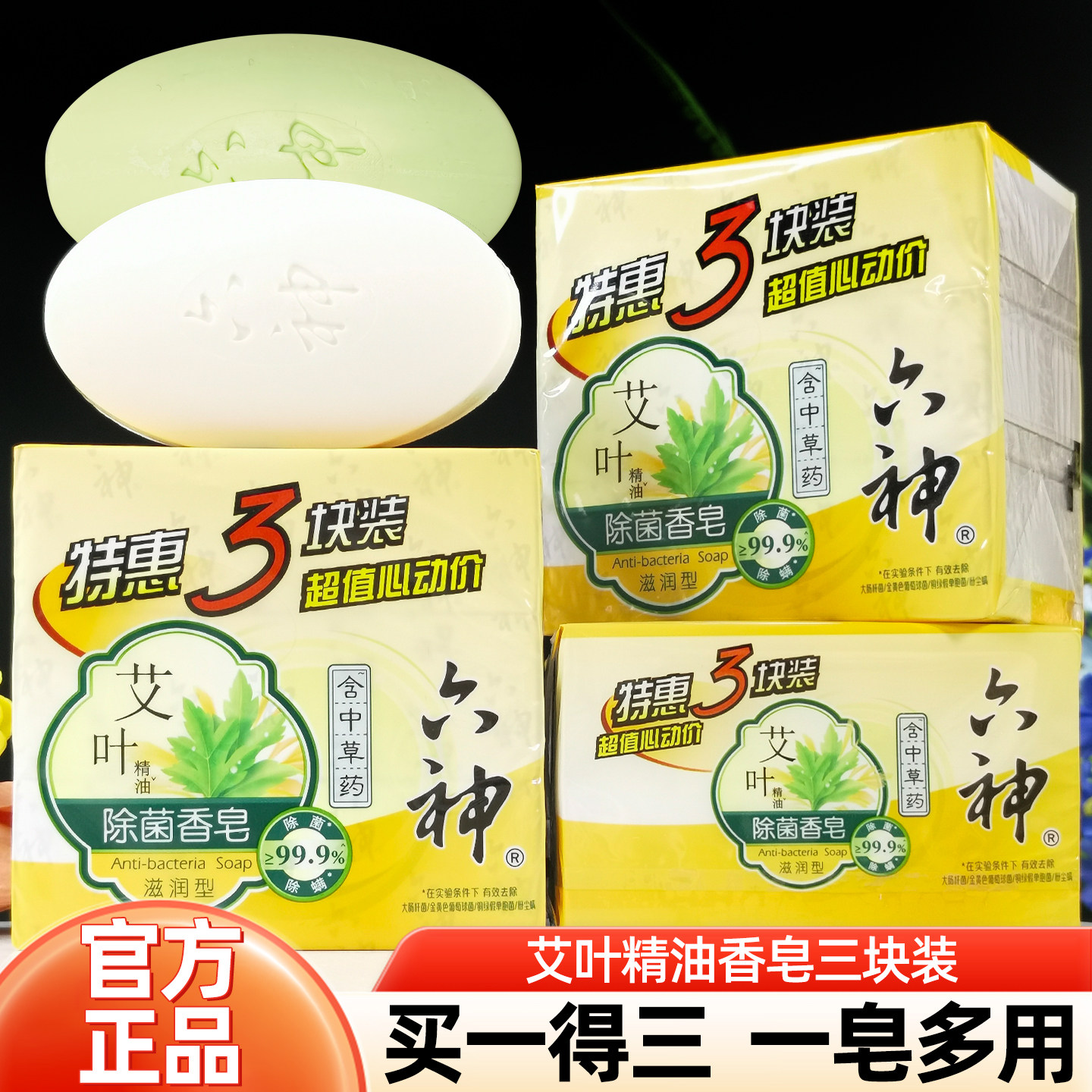 六神艾叶除菌香皂115g*3块滋润清凉型特惠家庭装洗澡沐浴洁面肥皂