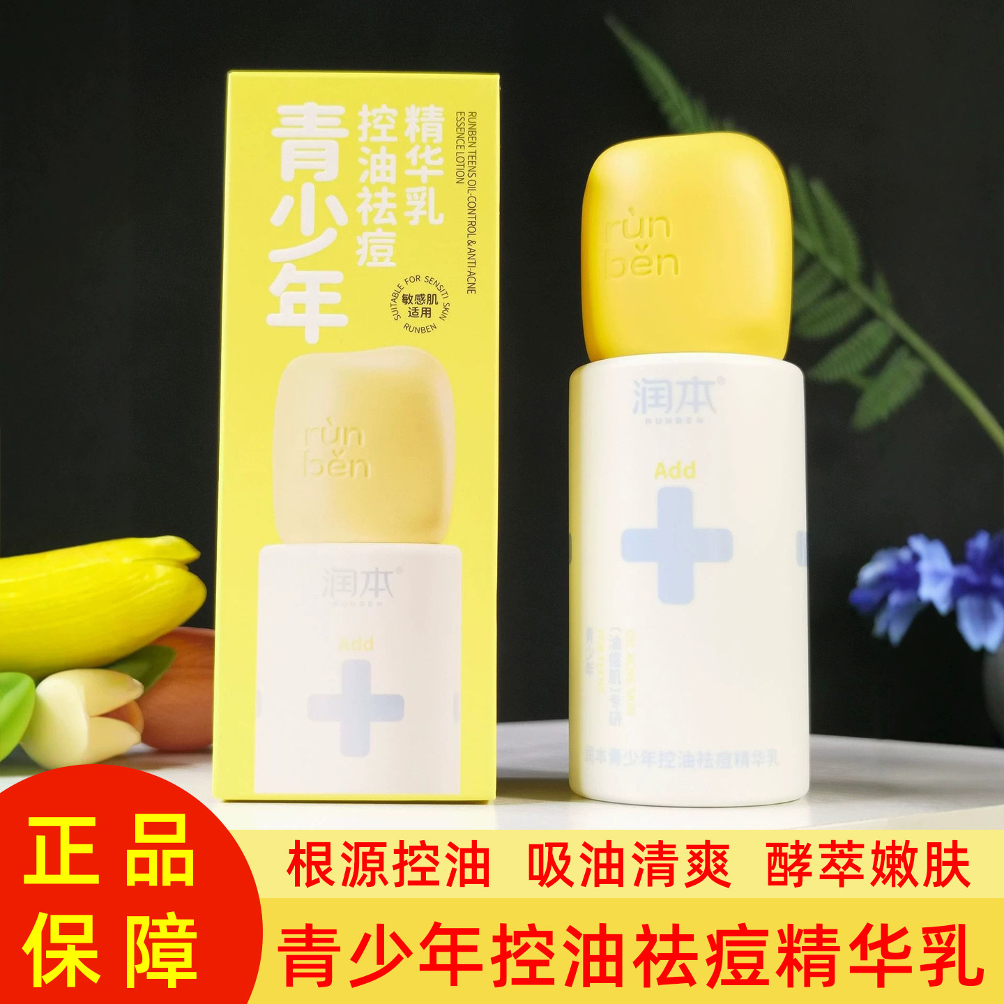 润本青少年控油祛痘精华乳