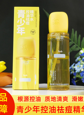 润本青少年控油祛痘精华水