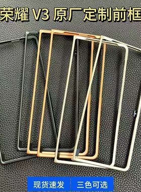 适用荣耀MagicV3手机壳黑色前壳边框v3超薄塑料PC保护前框套