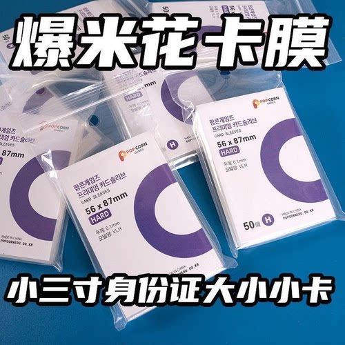 爆米花卡膜卡套拍立得照片爱豆专辑小卡收纳加厚高透平口卡袋防尘