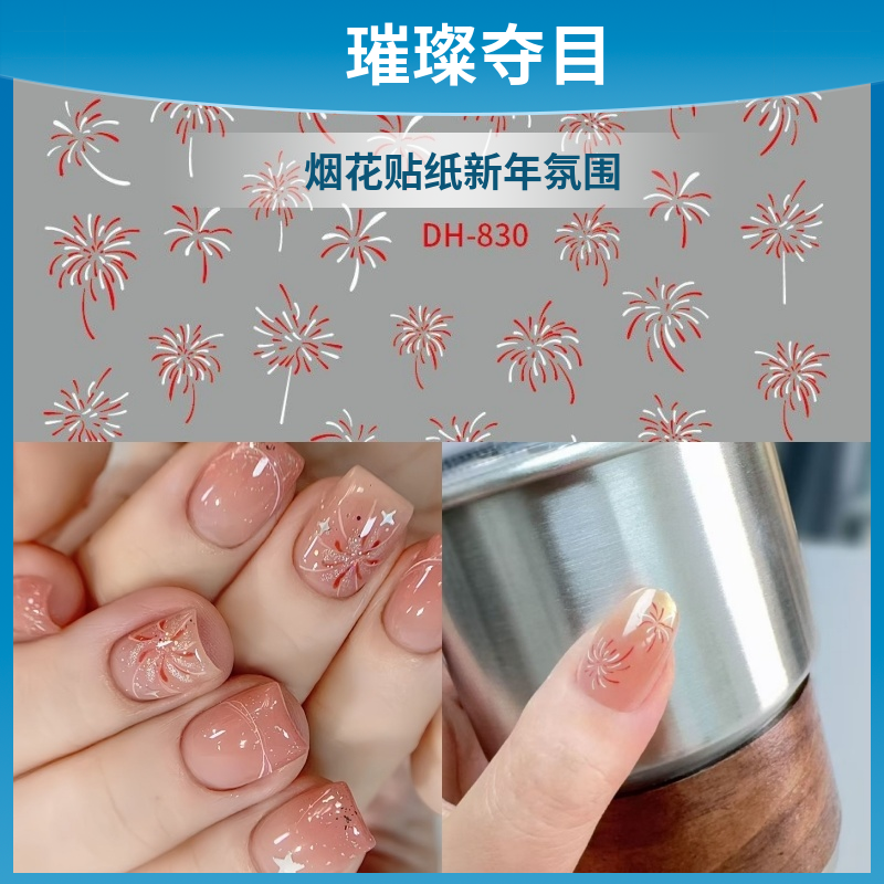 烟花贴纸新年气氛美甲贴片粉色系DIY指甲装饰贴纸ins可爱甜美烟花,彩妆/香水/美妆工具,指甲装饰,淘宝优惠券,粉丝福利购,淘宝优惠卷
