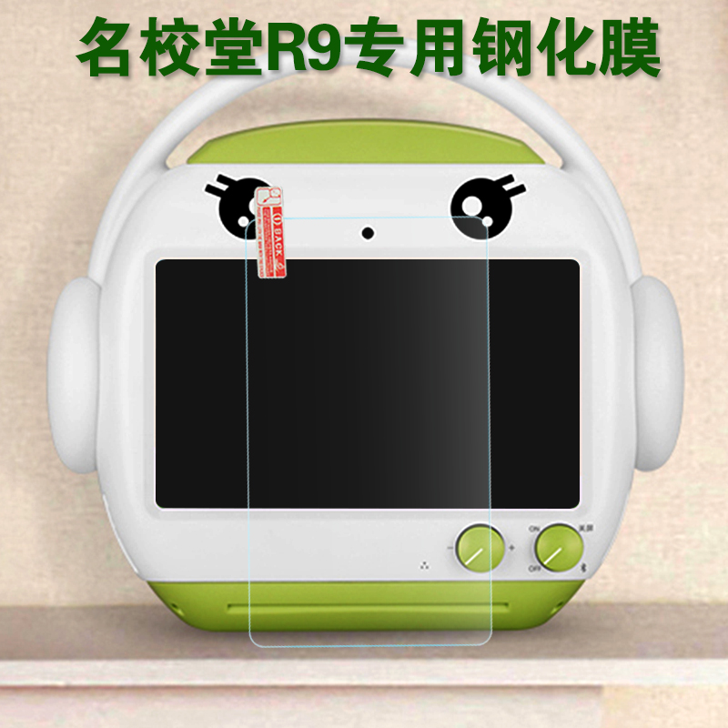 名校堂R9兒童早教機專用護眼鋼化膜 9寸視頻故事學習機屏幕保護膜