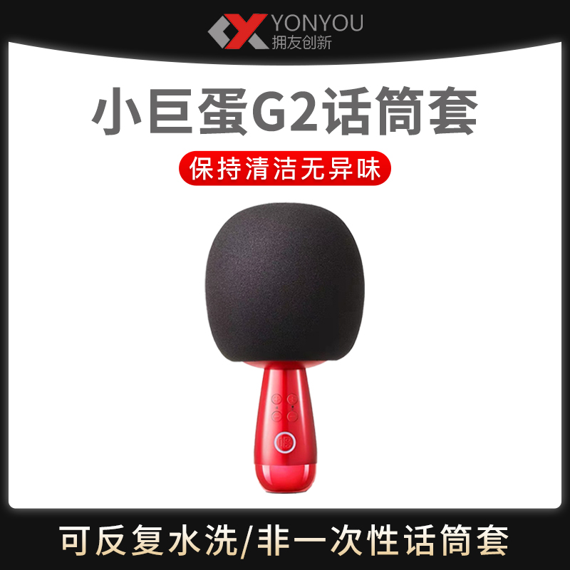 唱吧G2小巨蛋麦克风话筒套