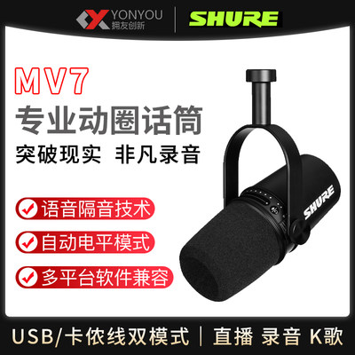 Shure/舒尔 MV7专业主播话筒电脑手机直播录音配音USB动圈麦克风