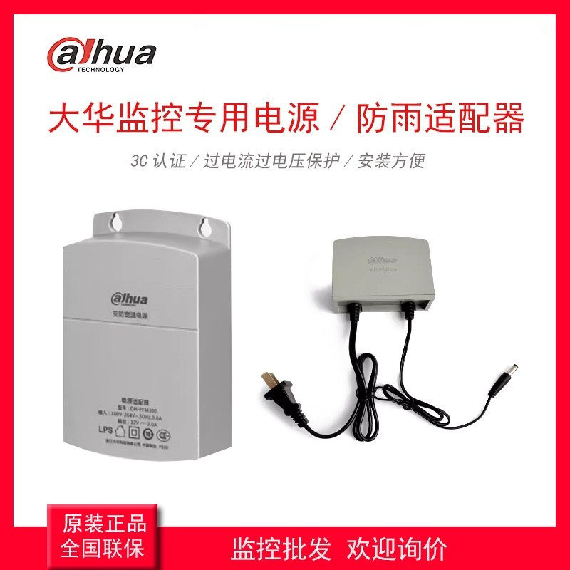 原装大华监控专用电源12V1A/2A 1.5A室外防水适配器DH-PFM303/301
