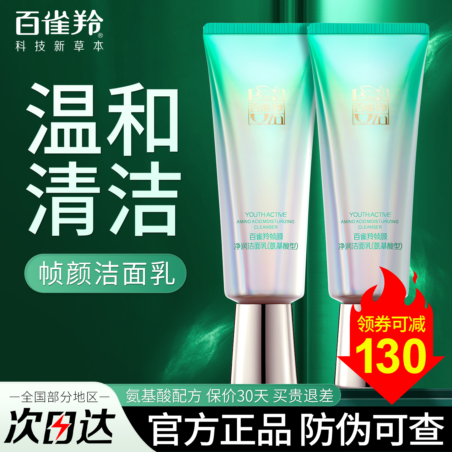 百雀羚帧颜氨基酸洁面清爽不紧绷