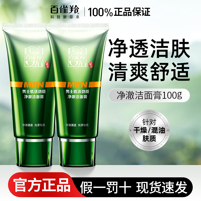 保湿控油百雀羚男士专用洗面奶