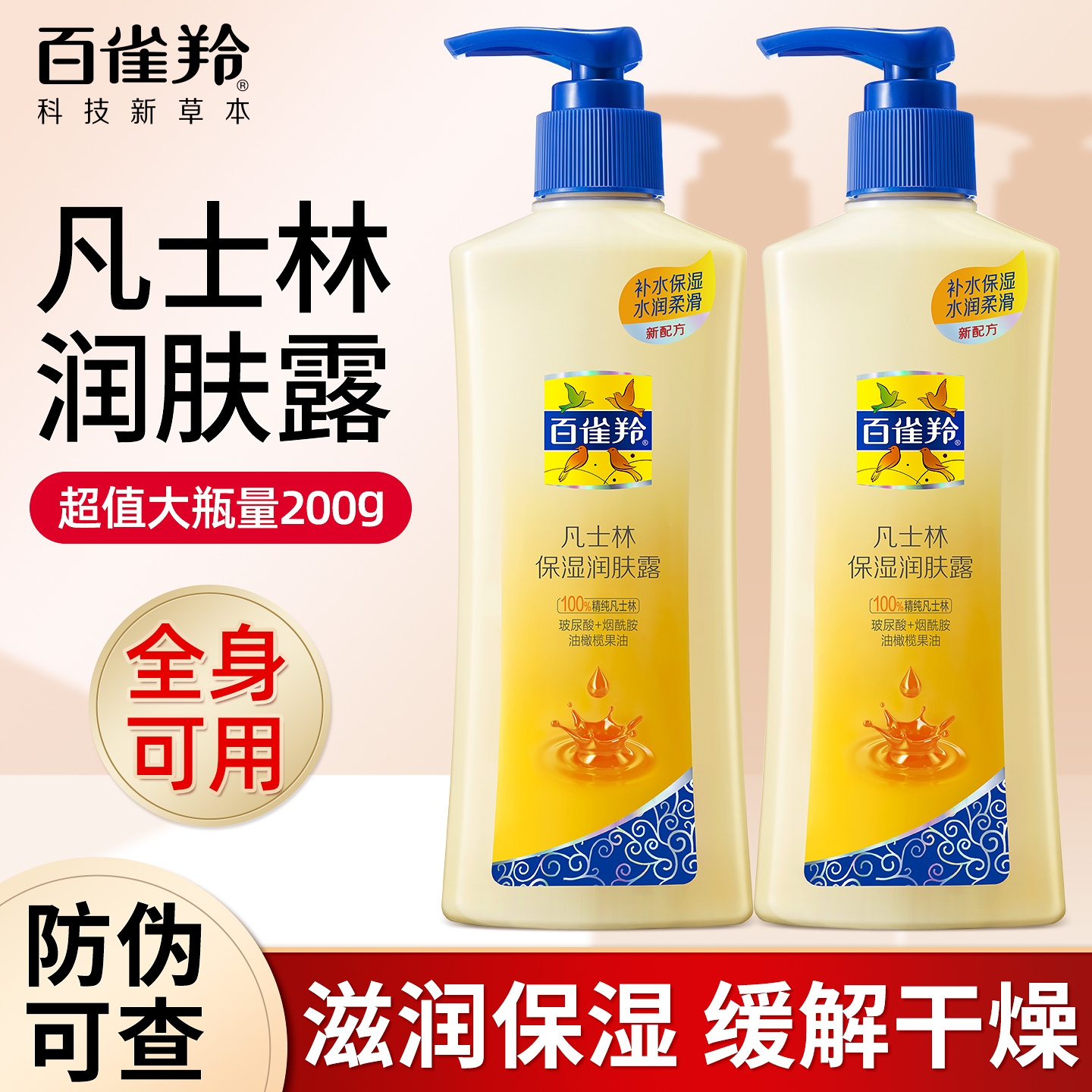 百雀羚特润修护抗干裂护肤身体乳