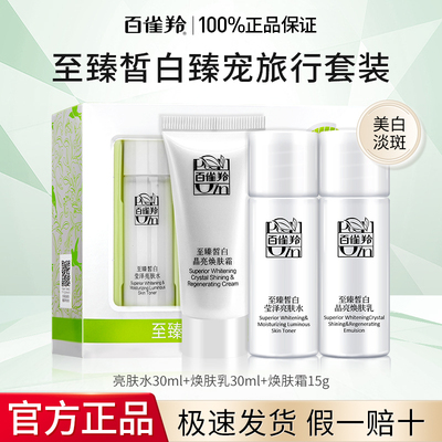 百雀羚至臻皙白旅行套装水+乳+霜