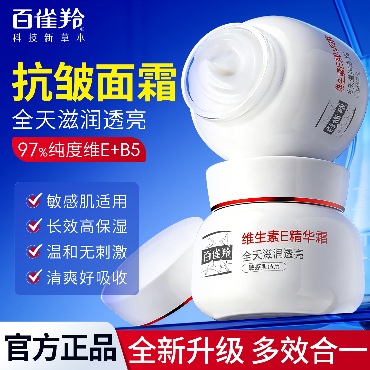 百雀羚抗衰老紧致抗皱保湿面霜