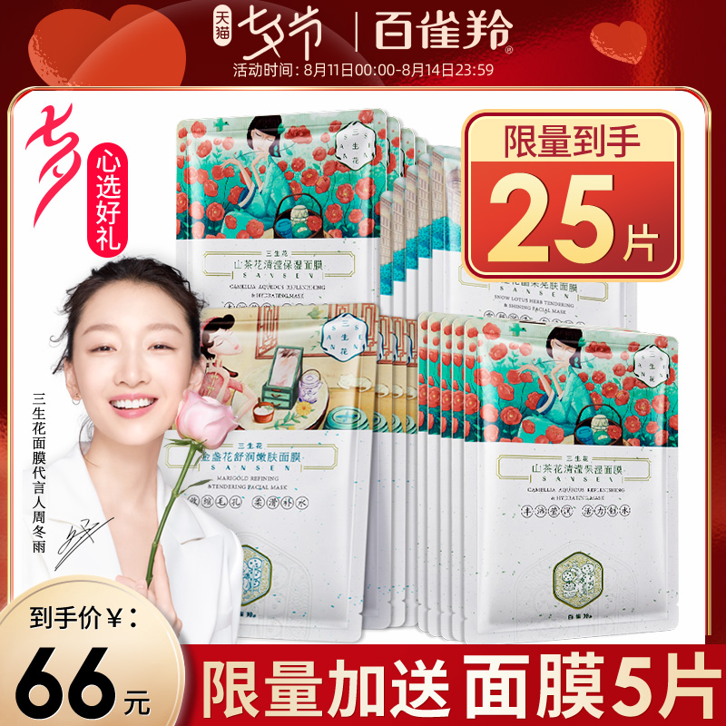3百雀羚三生花面膜男女士补水保湿美白淡斑专用官方旗舰店官网正品