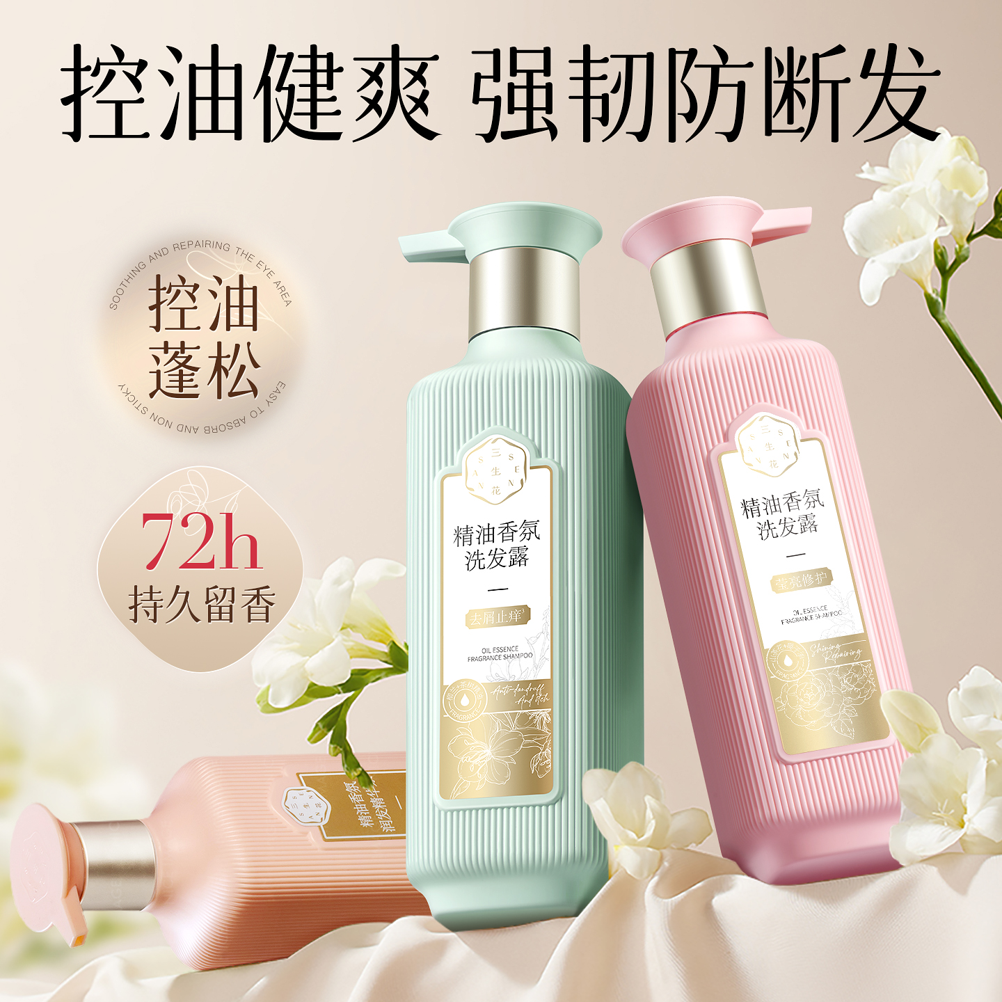 三生花去屑止痒控油蓬松洗发水