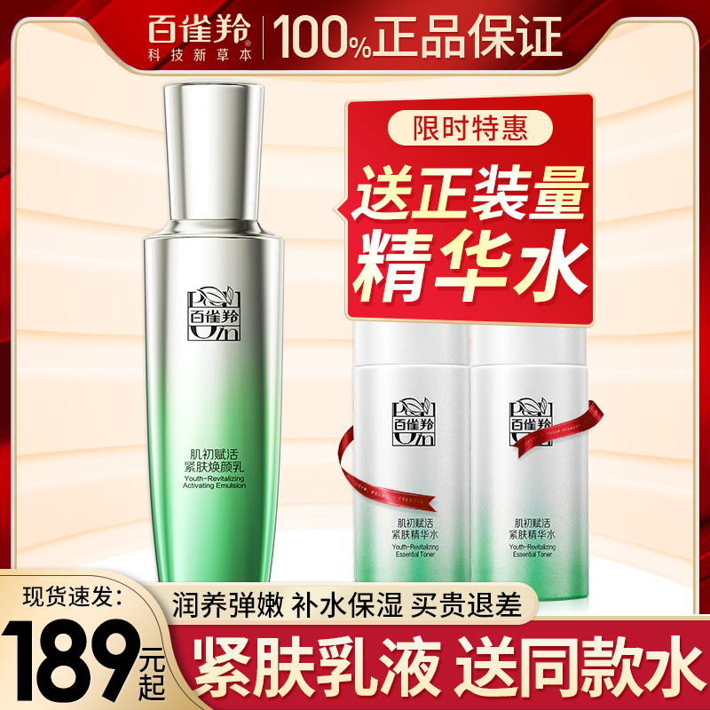 百雀羚肌初赋活紧肤焕颜乳补水保湿精华乳液面霜女旗舰店官方正品