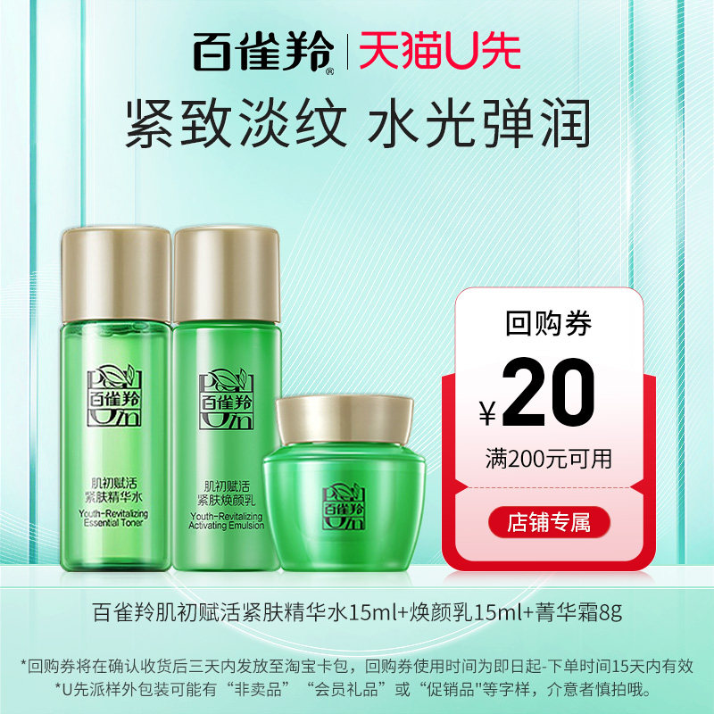 【U先试用】百雀羚肌初水乳霜小样3件套（15ml+15ml+8g）