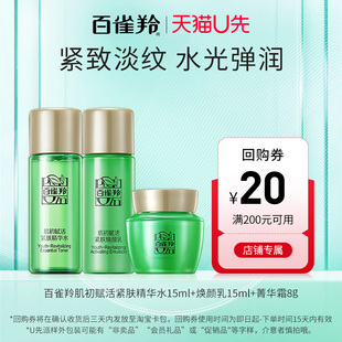 15ml 百雀羚肌初水乳霜小样3件套 U先试用