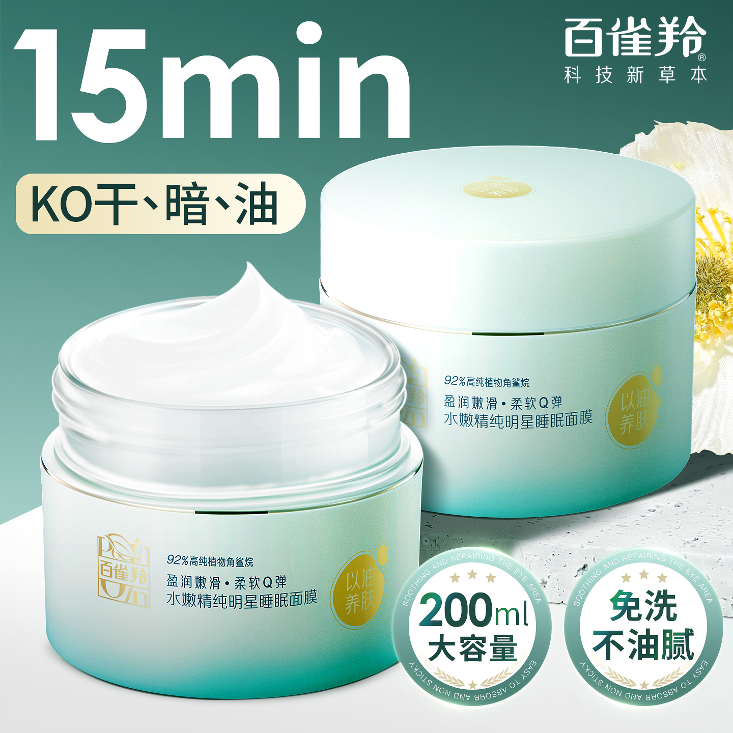 百雀羚抗皱抗衰老涂抹式免洗面膜