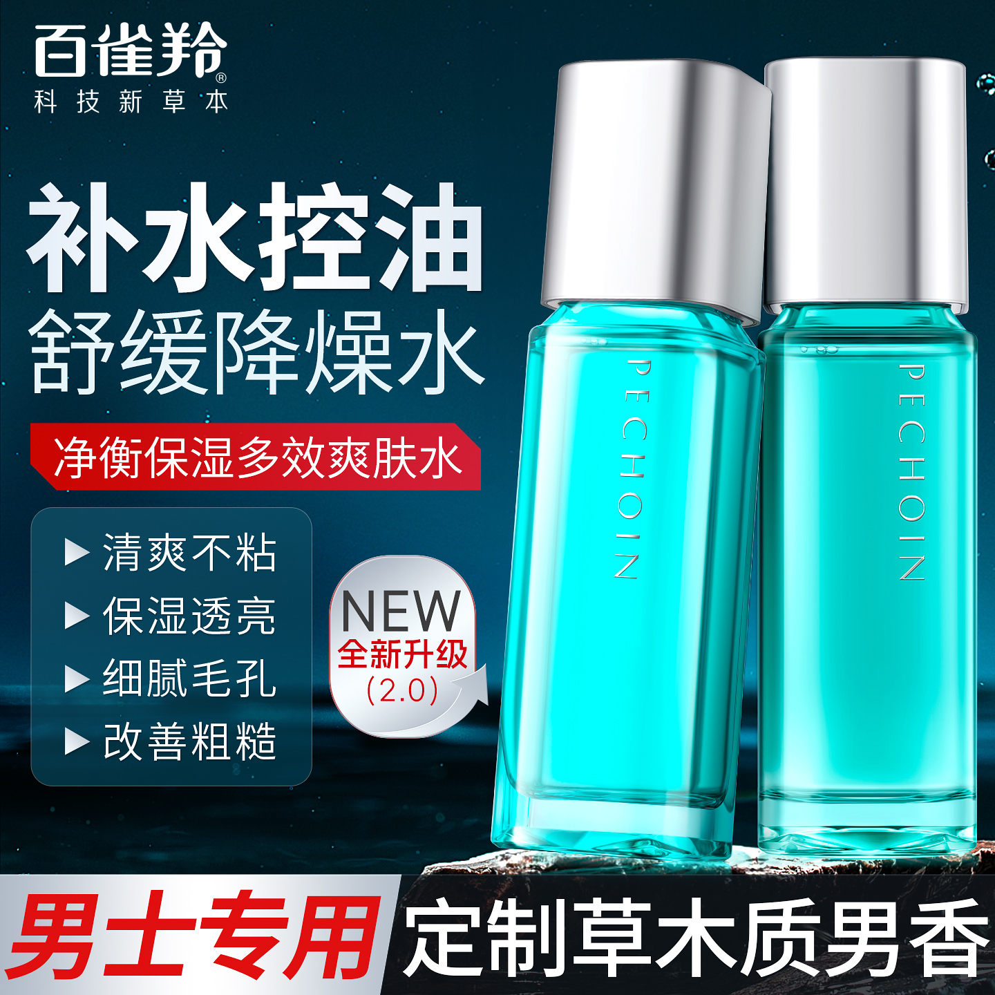 百雀羚男士控油保湿爽肤水精华水