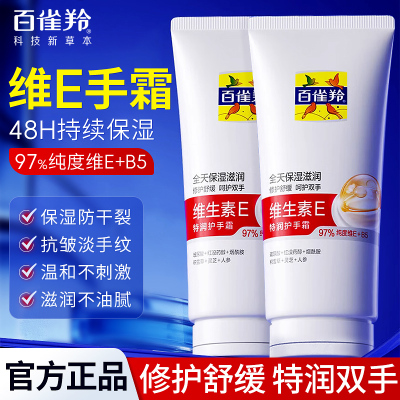 【抗皱淡手纹】百雀羚维E护手霜