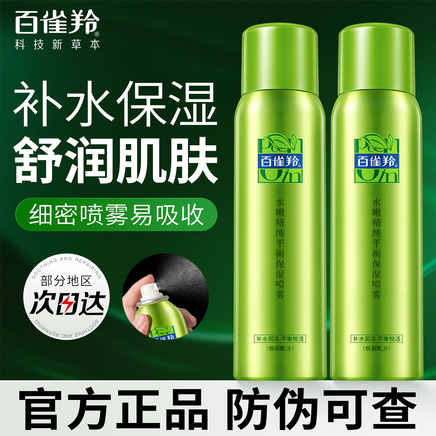 百雀羚补水保湿喷雾女小分子爽肤水妆前湿敷化妆水官方旗舰店正品