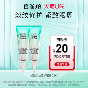 U先试用 3瓶正装 百雀羚 量 帧颜淡纹修护眼霜5G