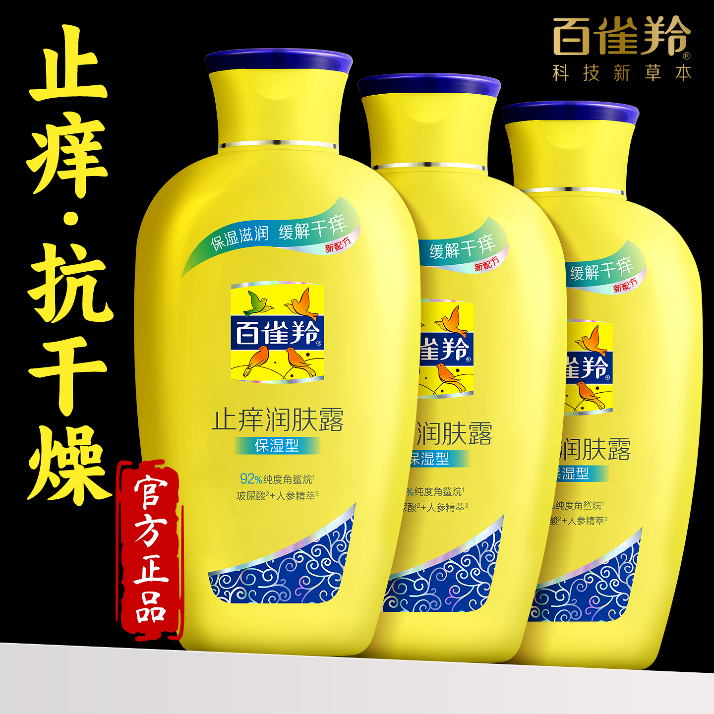 百雀羚止痒润肤露保湿滋润身体乳