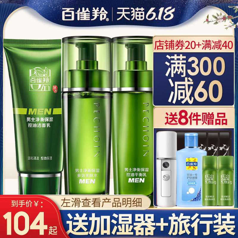 百雀羚男士护肤化妆品套装补水保湿控油祛痘印水乳官网