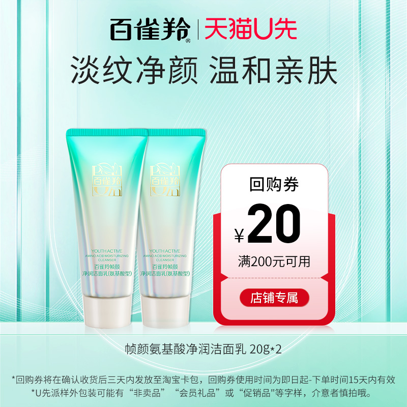 百雀羚洗面奶帧颜系列氨基酸洁面