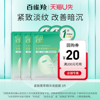 【U先试用】百雀羚紧致菁萃原液面膜30ml*3片