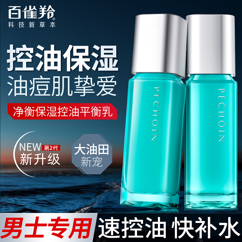 百雀羚男士专用控油平衡乳液补水保湿面霜清爽不油护肤品官方正品
