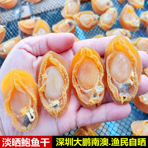 渔民自晒大鲍鱼仔干货