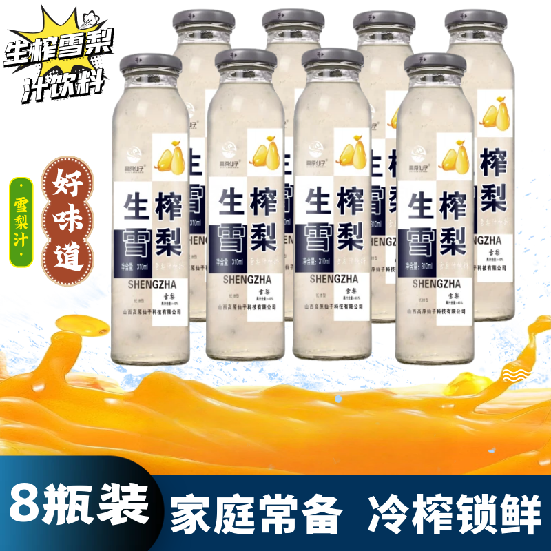 雪梨汁山西吕梁生榨雪梨果汁饮料