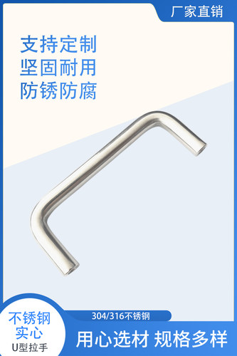 304不锈钢可定制防锈坚固U型拉手