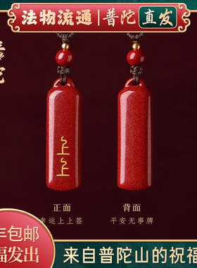 普陀山朱砂上上签吊坠护身符手机挂件钥匙扣吊坠男女项链禅集祝福