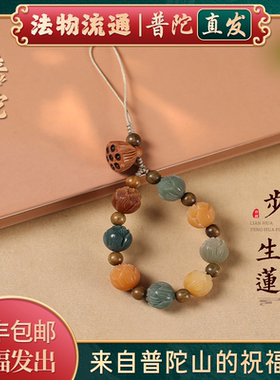 【普陀山正品】菩提根莲花多宝手机链有钱花挂件女精致手机壳挂绳