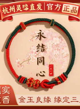 【杭州灵隐正品】本命年手绳好运同心结手绳手工编织情侣本命礼物