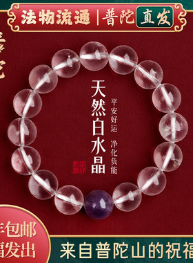 【普陀山正品】天然白水晶手串女白色水晶手链生日礼物七夕送女友