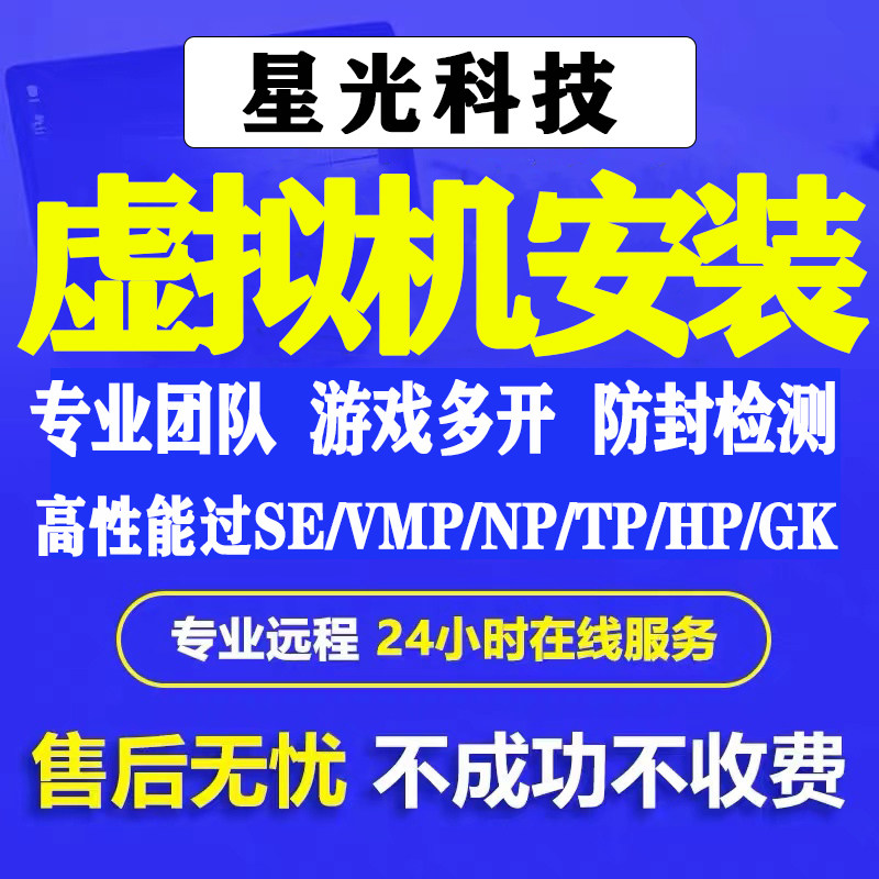 安装虚拟机 DNF 魔兽 传奇 梦幻 奇迹 奇迹 天龙 游戏多开防检测