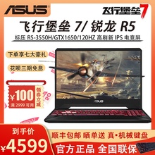 Asus/华硕 飞行堡垒7代8代锐龙R7升级1660Ti吃鸡游戏本笔记本电脑
