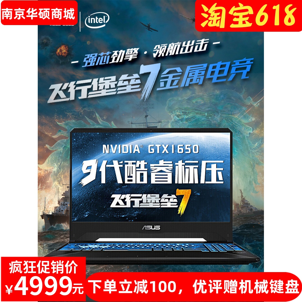 Asus/华硕 飞行堡垒7代,8升级9代新i7吃鸡游戏本笔记本电脑1660Ti