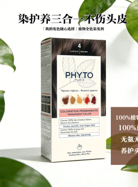 现货法国实体店新版Phyto发朵天然安全植物染发膏4号染发剂