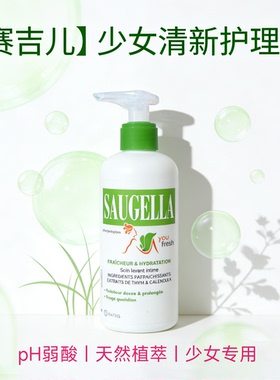 SAUGELLA私处护理液 青少年清新水润舒缓私处不适 温和清洁护理