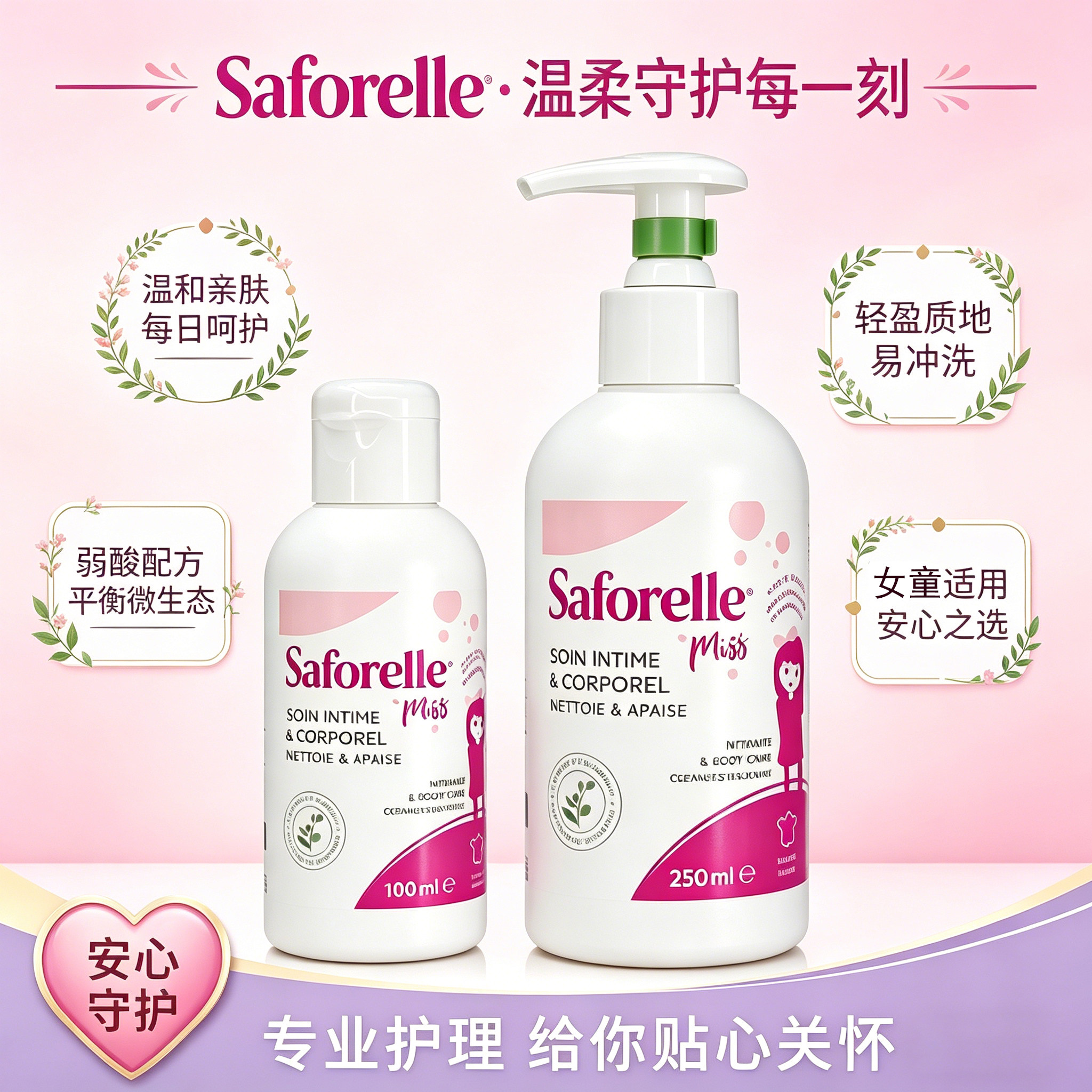 法国saforelle舒护蕊女童护理液私处清洗液少女私密清洁温和滋润