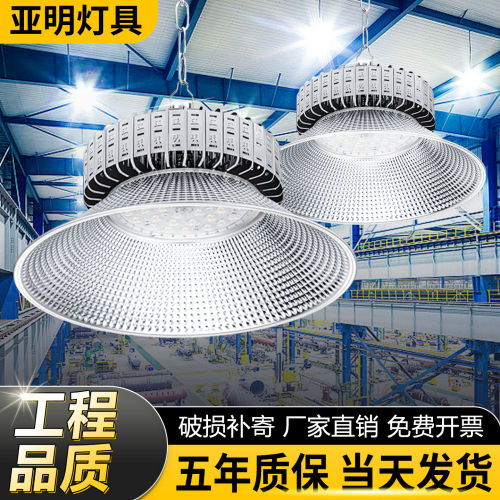 亚明LED工矿吊灯200W超亮