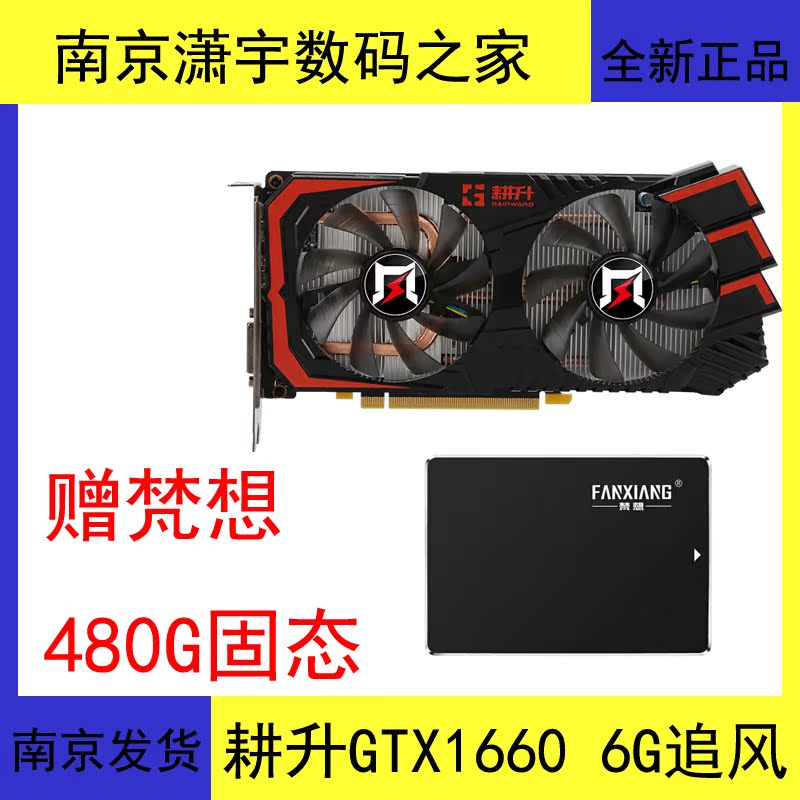 耕升GTX1660 6G追风台式电脑独立游戏显卡1660显卡非耕升1060 6g限3000张券