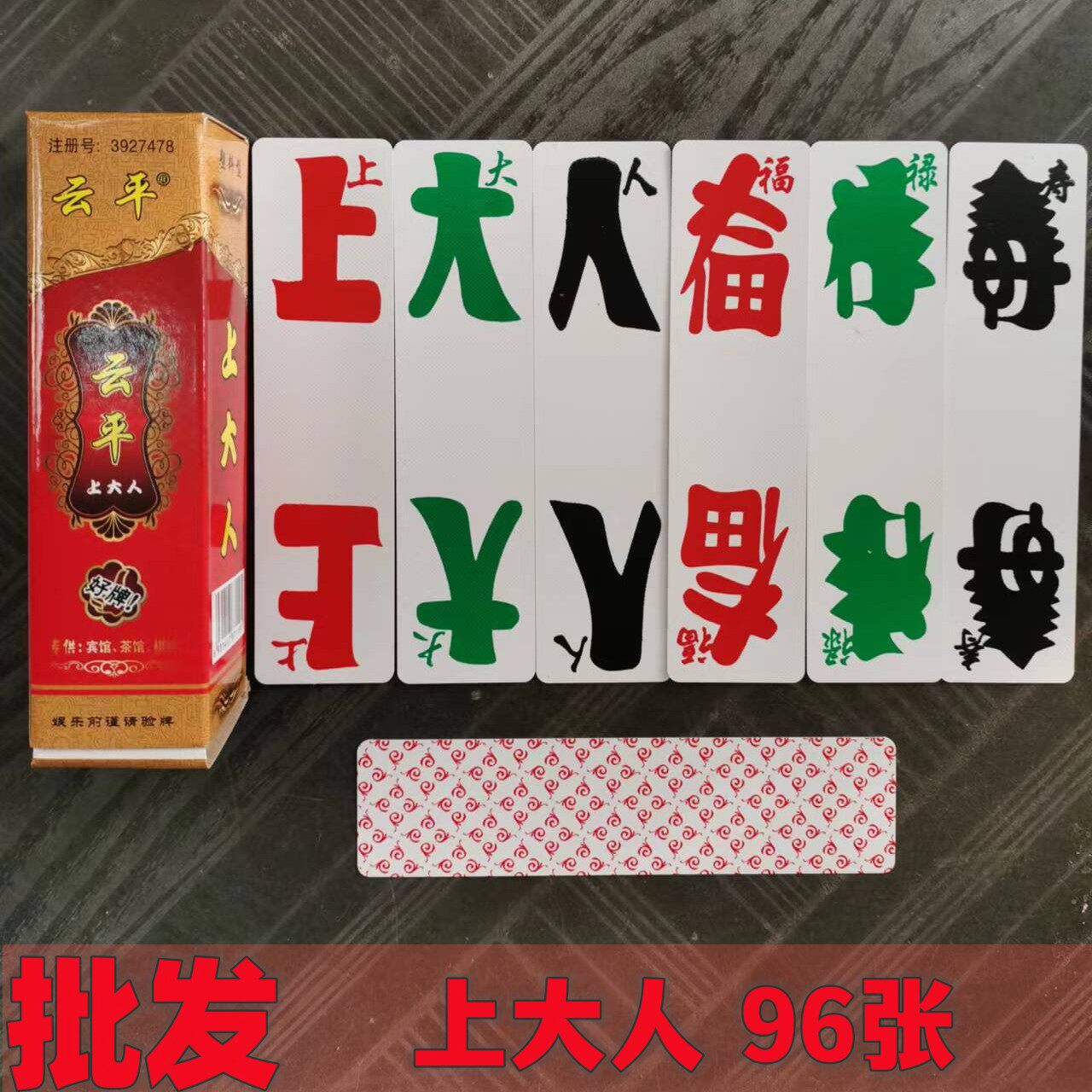 特价湖北宜昌云平福禄寿上大人孔乙己三五七纸牌扑克塑料牌非沙石