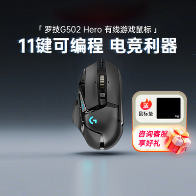 罗技G502Hero有线游戏鼠标