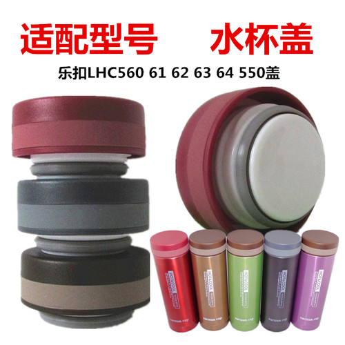 乐扣LHC560 61 62 63 64 550迷你小直杯保温杯盖水杯防漏盖子配件
