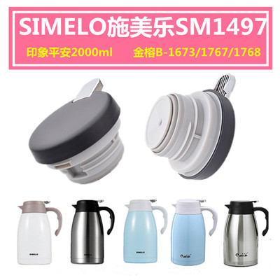 SIMELO施美乐SM1497印象平安2000ml热水壶保温杯暖瓶盖子通用配件